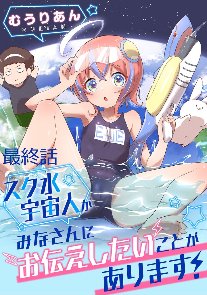 スク水宇宙人がみなさんにお伝えしたいことがあります! 【連載版】最終話