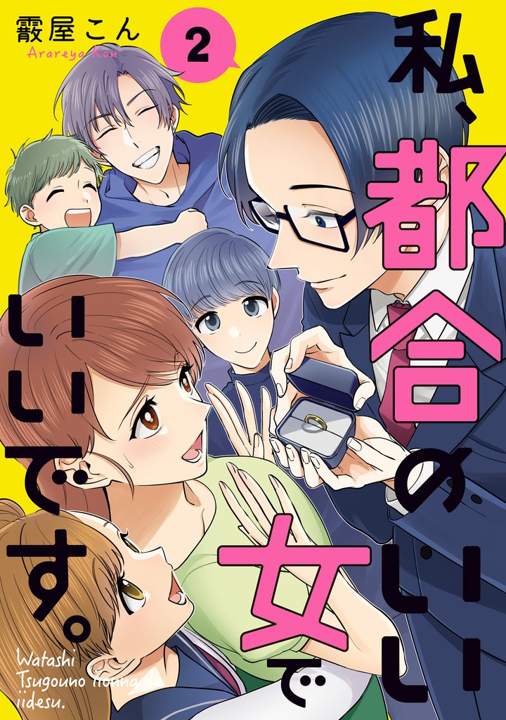 私、都合のいい女でいいです。 2 冊セット 全巻