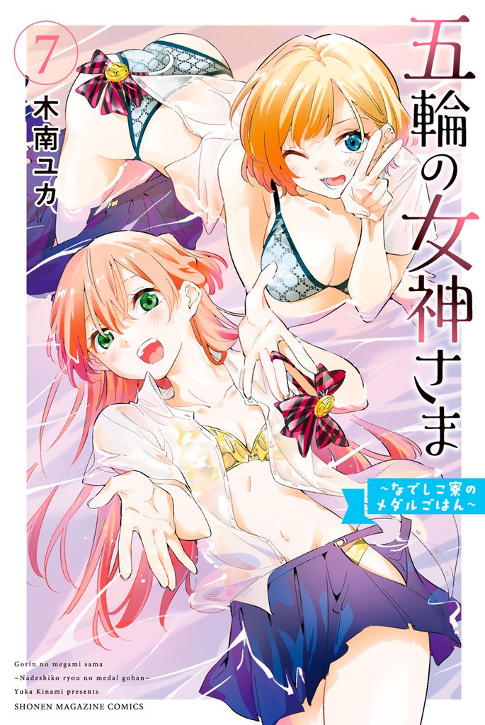 五輪の女神さま　～なでしこ寮のメダルごはん～（７）