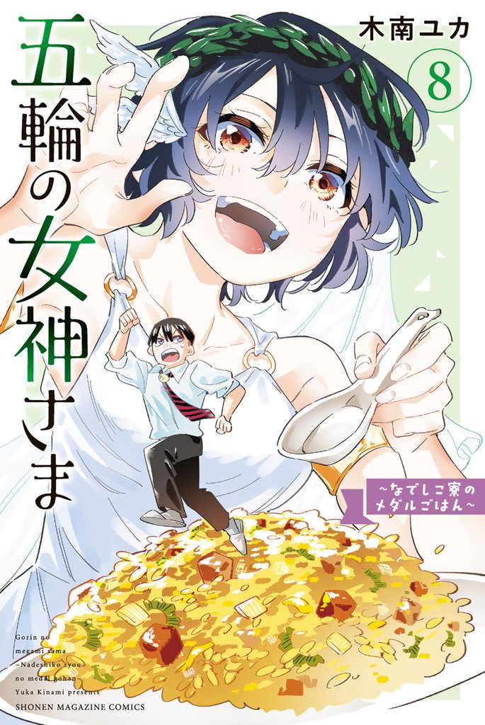 五輪の女神さま　～なでしこ寮のメダルごはん～（８）