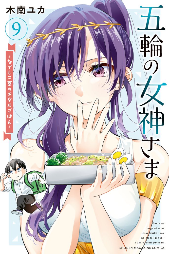 五輪の女神さま　～なでしこ寮のメダルごはん～（９）