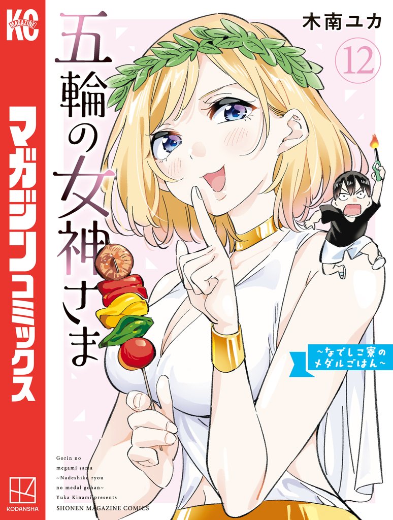 五輪の女神さま　～なでしこ寮のメダルごはん～（１２）