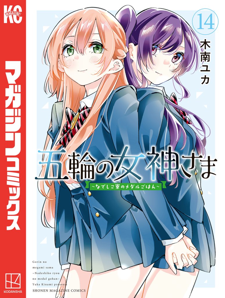 五輪の女神さま　～なでしこ寮のメダルごはん～ 14 冊セット 最新刊まで