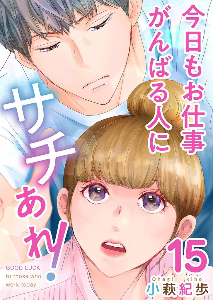 今日もお仕事がんばる人にサチあれ！ 15 冊セット 全巻