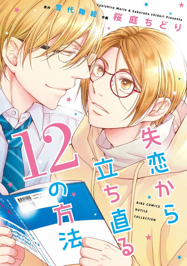 失恋から立ち直る12の方法 【電子限定おまけ付き】