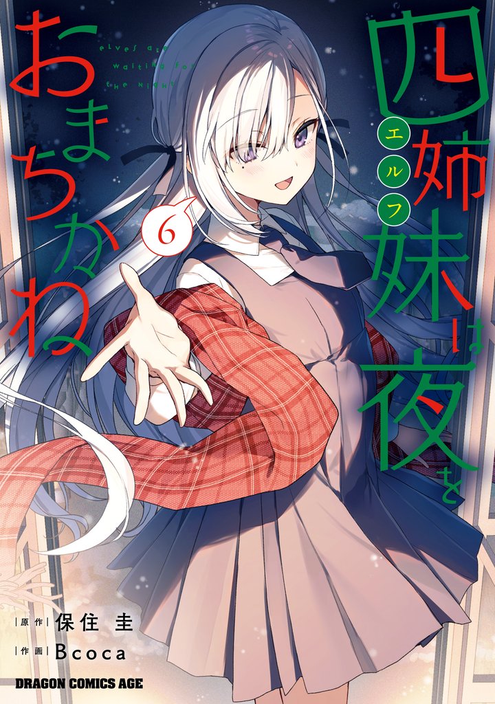 四姉妹は夜をおまちかね 6 冊セット 最新刊まで