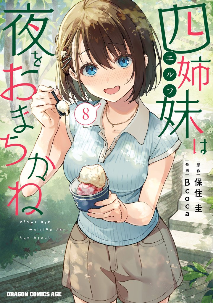 四姉妹は夜をおまちかね　8