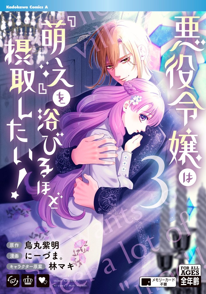 悪役令嬢は『萌え』を浴びるほど摂取したい!