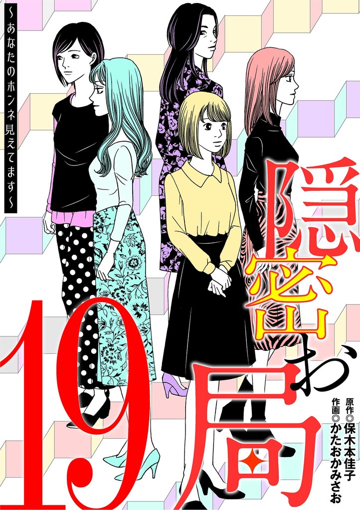 隠密お局～あなたのホンネ見えてます～（１９）