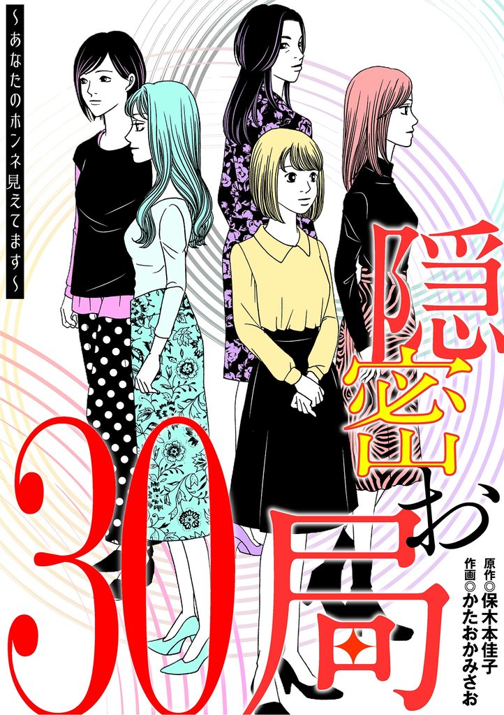 隠密お局～あなたのホンネ見えてます～（３０）