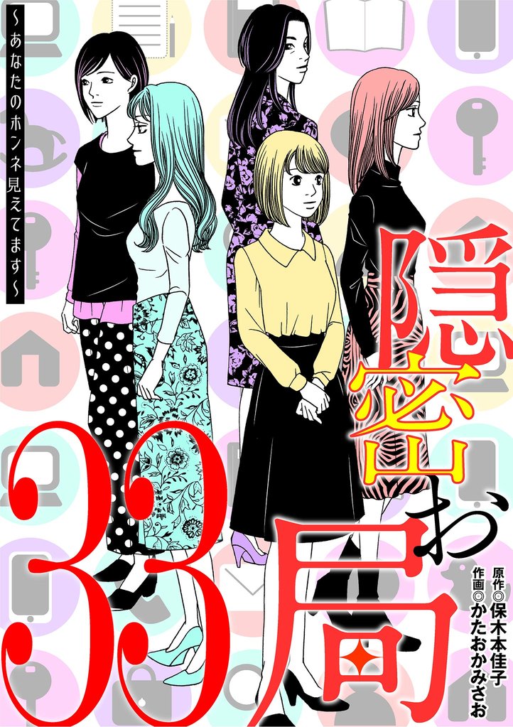 隠密お局～あなたのホンネ見えてます～（３３）