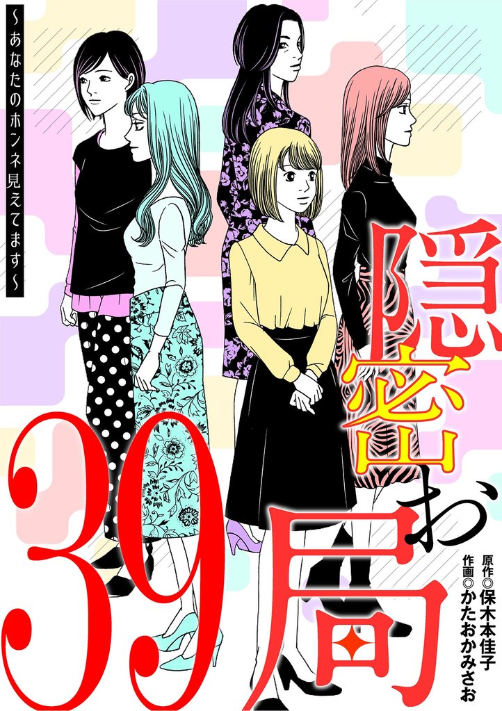 隠密お局～あなたのホンネ見えてます～（３９）