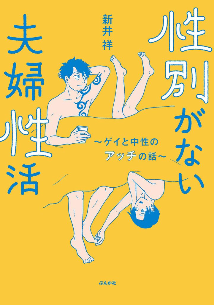 性別がない夫婦性活 ～ゲイと中性のアッチの話～
