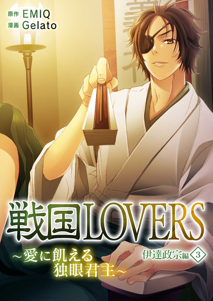 戦国LOVERS~愛に飢える独眼君主~ 伊達政宗編 3 冊セット 全巻