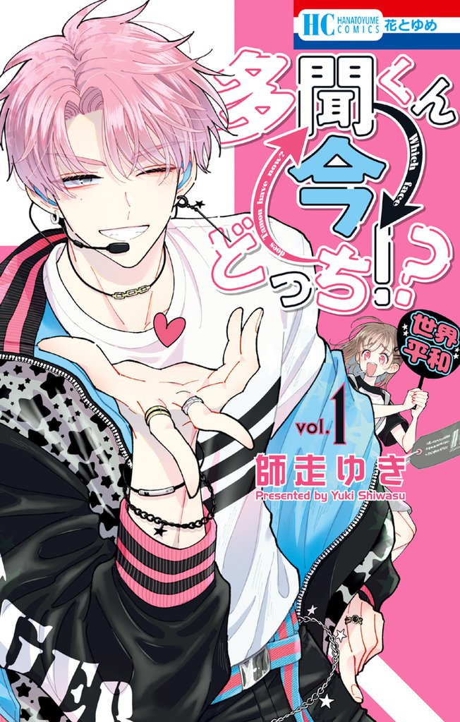 多聞くん今どっち！？　1巻