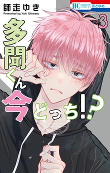 マンガ 電子書籍 多聞くん今どっち！？ の表紙画像