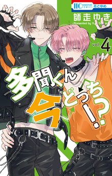 マンガ 電子書籍 多聞くん今どっち！？ の表紙画像