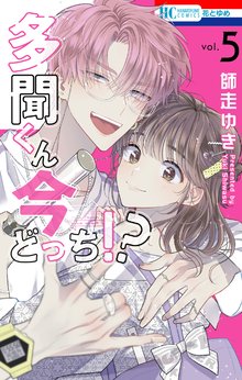 マンガ 電子書籍 多聞くん今どっち！？【通常版】 の表紙画像
