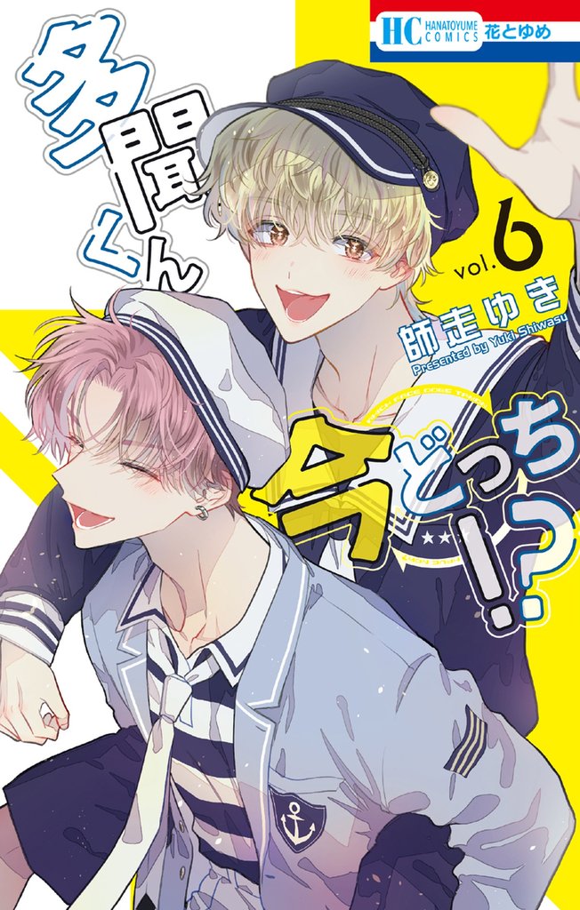 多聞くん今どっち！？　6巻