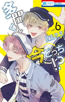 マンガ 電子書籍 多聞くん今どっち！？ の表紙画像