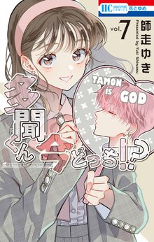 漫画 電子書籍 多聞くん今どっち！？ の表紙画像