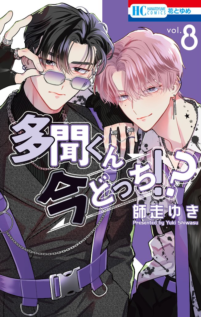 多聞くん今どっち！？【通常版】　8巻