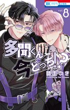 マンガ 電子書籍 多聞くん今どっち！？【通常版】 の表紙画像