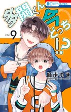 漫画 電子書籍 多聞くん今どっち！？ の表紙画像