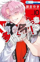 マンガ 電子書籍 多聞くん今どっち！？ の表紙画像