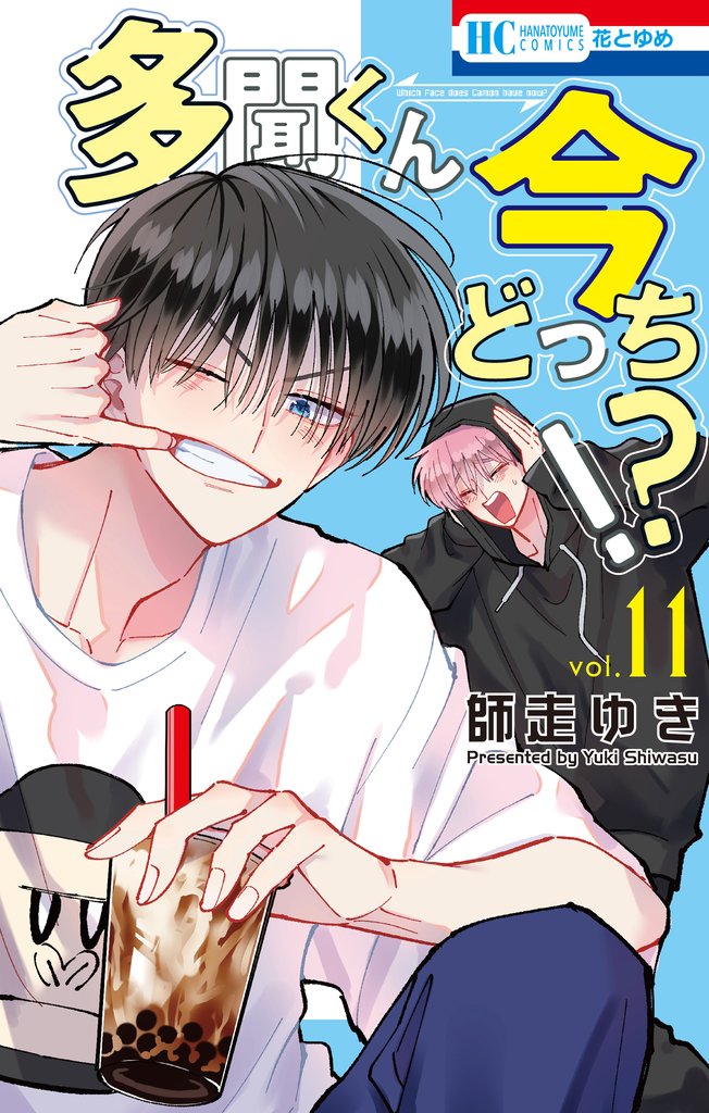 多聞くん今どっち！？　11巻