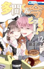 マンガ 電子書籍 多聞くん今どっち！？ の表紙画像