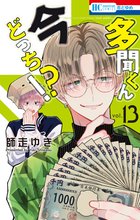 【多聞くん今どっち⁉︎ 】師走ゆき 漫画 全巻セット 1~13巻 特典あり 多聞くん今どっち!?』特典付きセット | 漫画全巻ドットコム