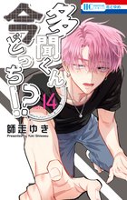 多聞くん今どっち!?』特典付きセット | 漫画全巻ドットコム