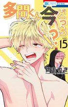 漫画 電子書籍 多聞くん今どっち！？ の表紙画像