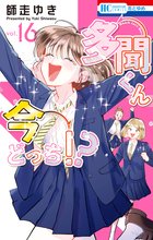 多聞くん今どっち!?』特典付きセット | 漫画全巻ドットコム