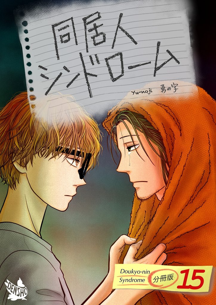 同居人シンドローム 分冊版15