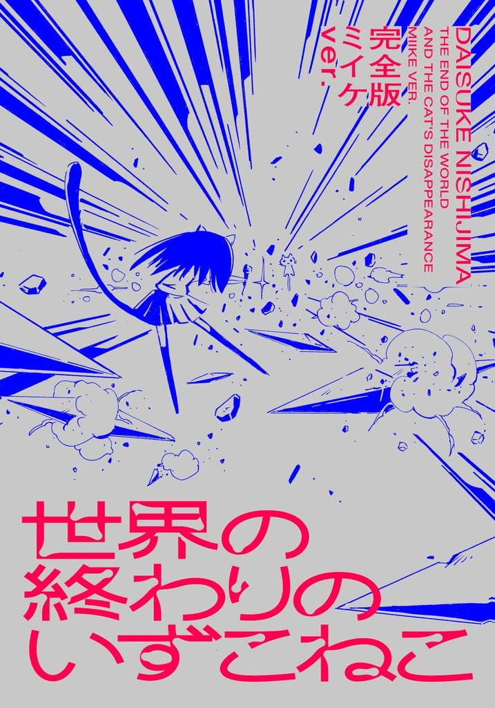 世界の終わりのいずこねこ 完全版 ミイケver.