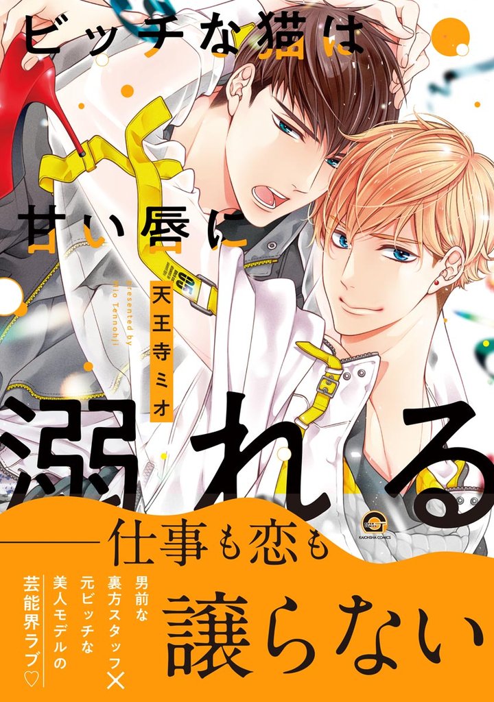 ビッチな猫は甘い唇に溺れる【電子限定かきおろし漫画付】　【シリーズ 5】