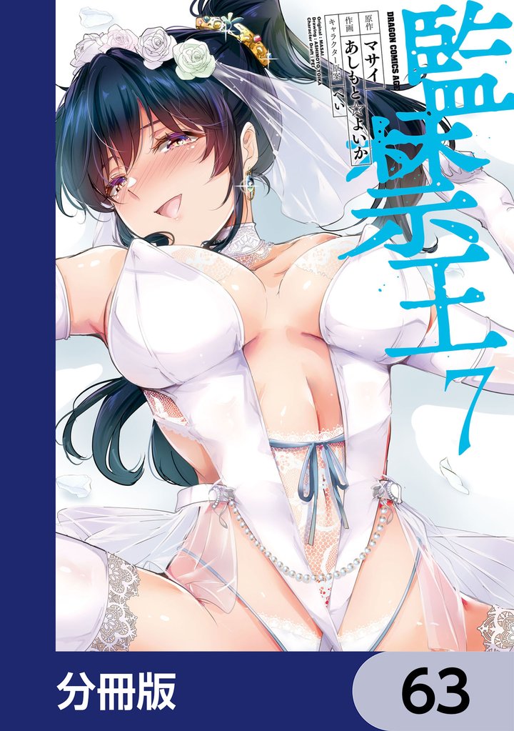 監禁王【分冊版】　63