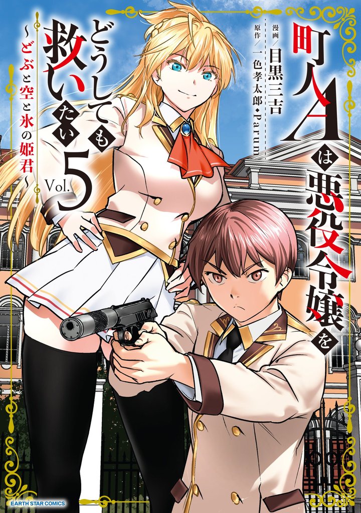 町人Aは悪役令嬢をどうしても救いたい ~どぶと空と氷の姫君~5【電子書店共通特典イラスト付】
