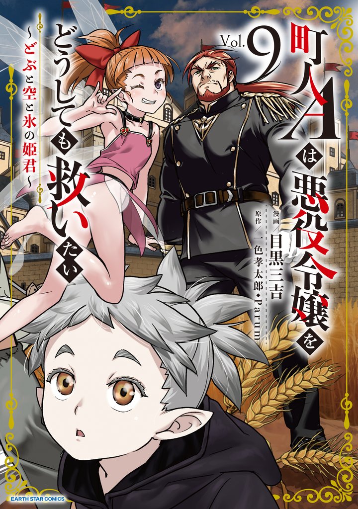 町人Ａは悪役令嬢をどうしても救いたい　～どぶと空と氷の姫君～９【電子書店共通特典イラスト付】