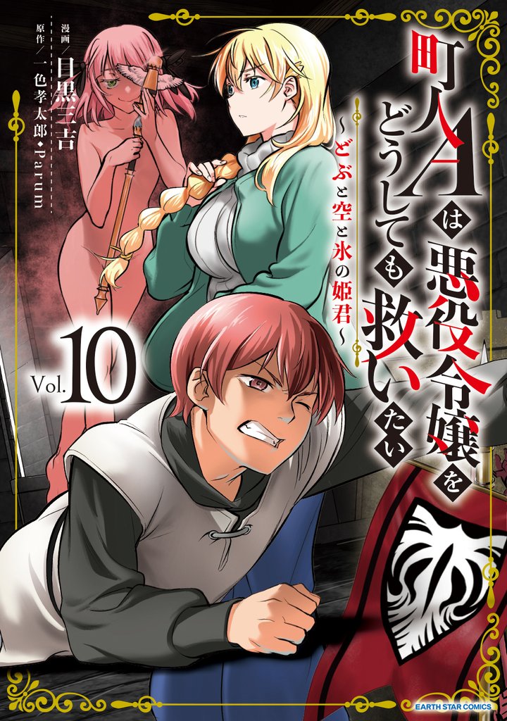 町人Aは悪役令嬢をどうしても救いたい ~どぶと空と氷の姫君~10