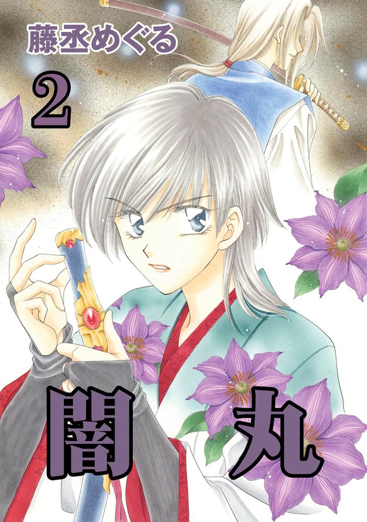 闇丸 2 冊セット 全巻