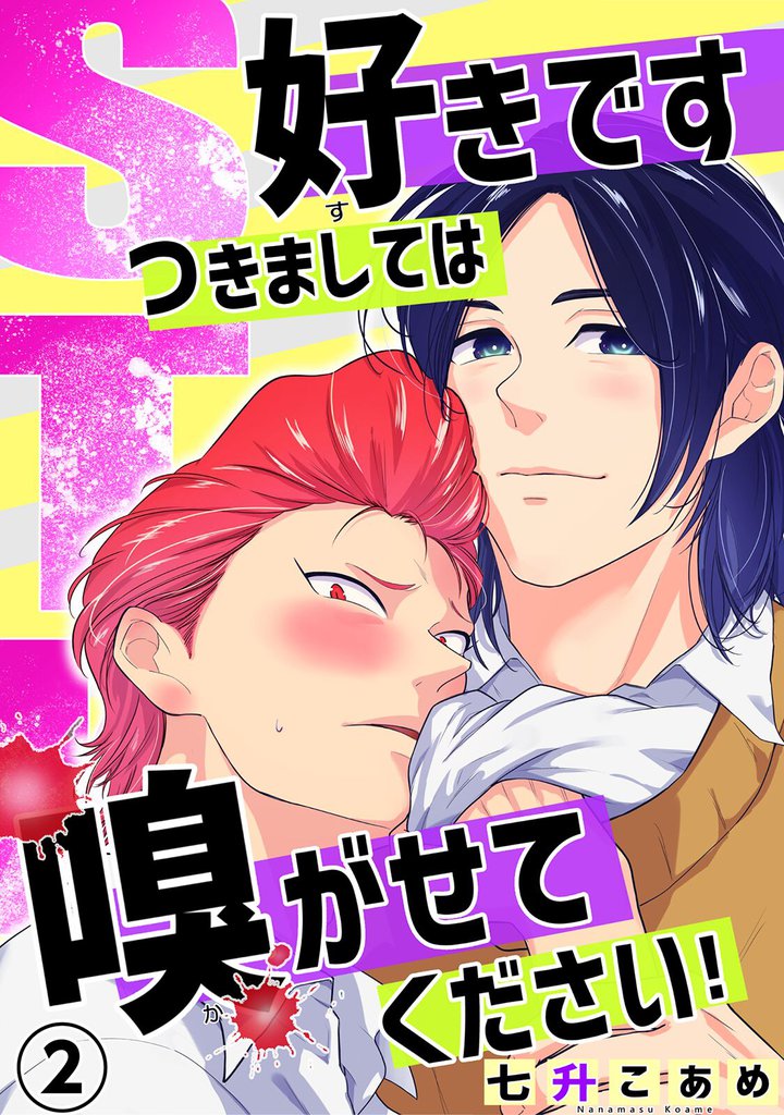 STK~好きです つきましては 嗅がせてください!~ 2 冊セット 全巻