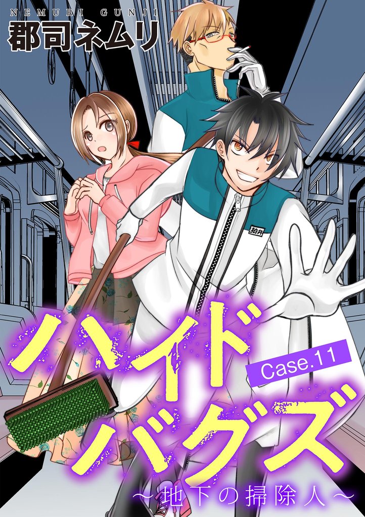ハイドバグズ～地下の掃除人～（１１）