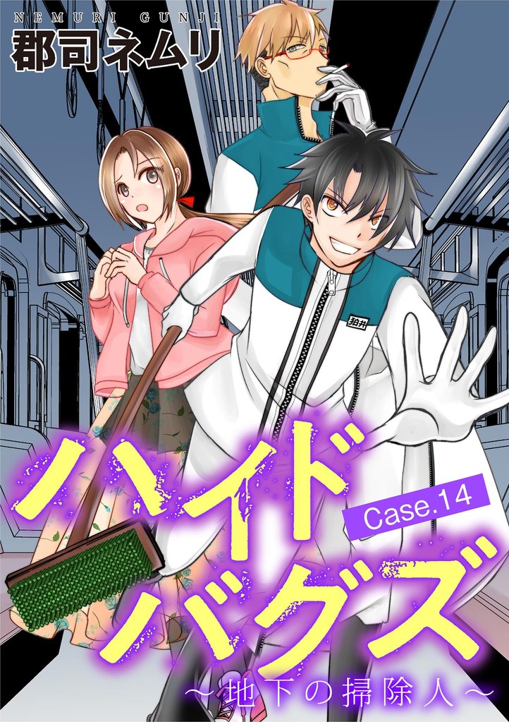 ハイドバグズ～地下の掃除人～（１４）