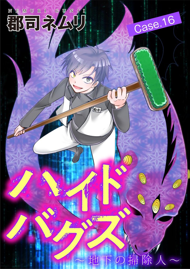 ハイドバグズ～地下の掃除人～（１６）