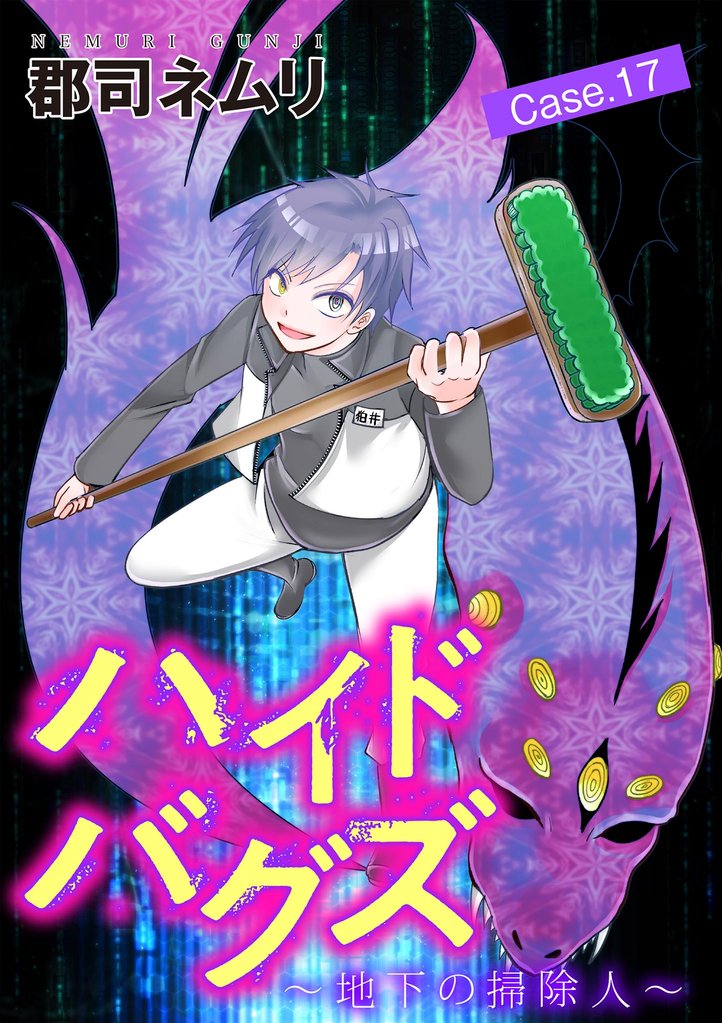 ハイドバグズ～地下の掃除人～（１７）