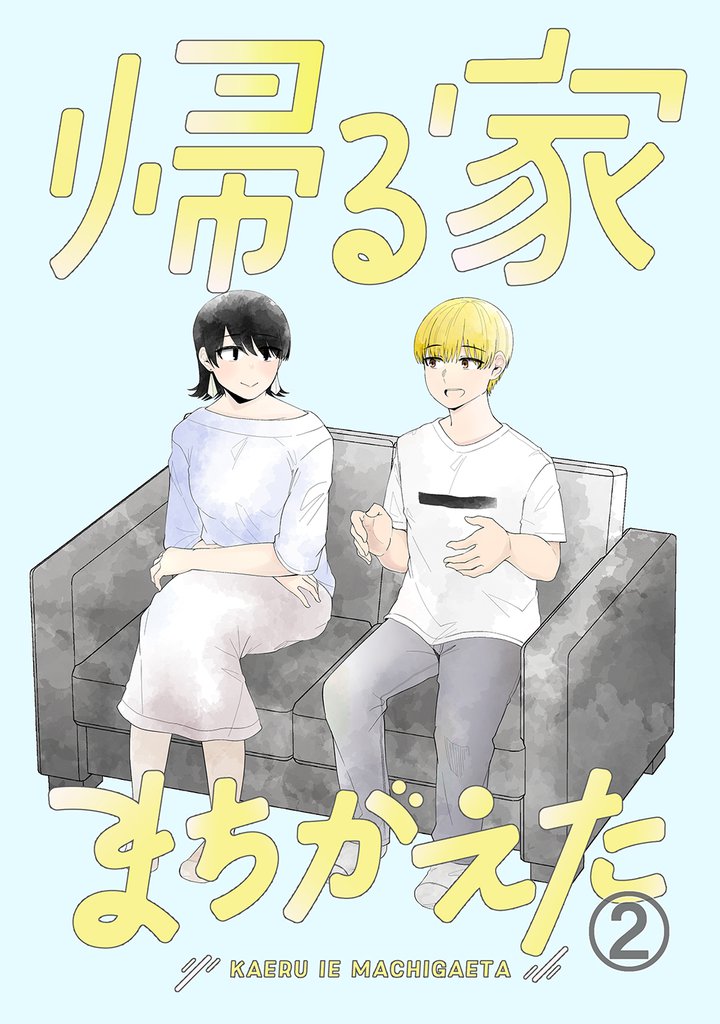 帰る家まちがえた(2)