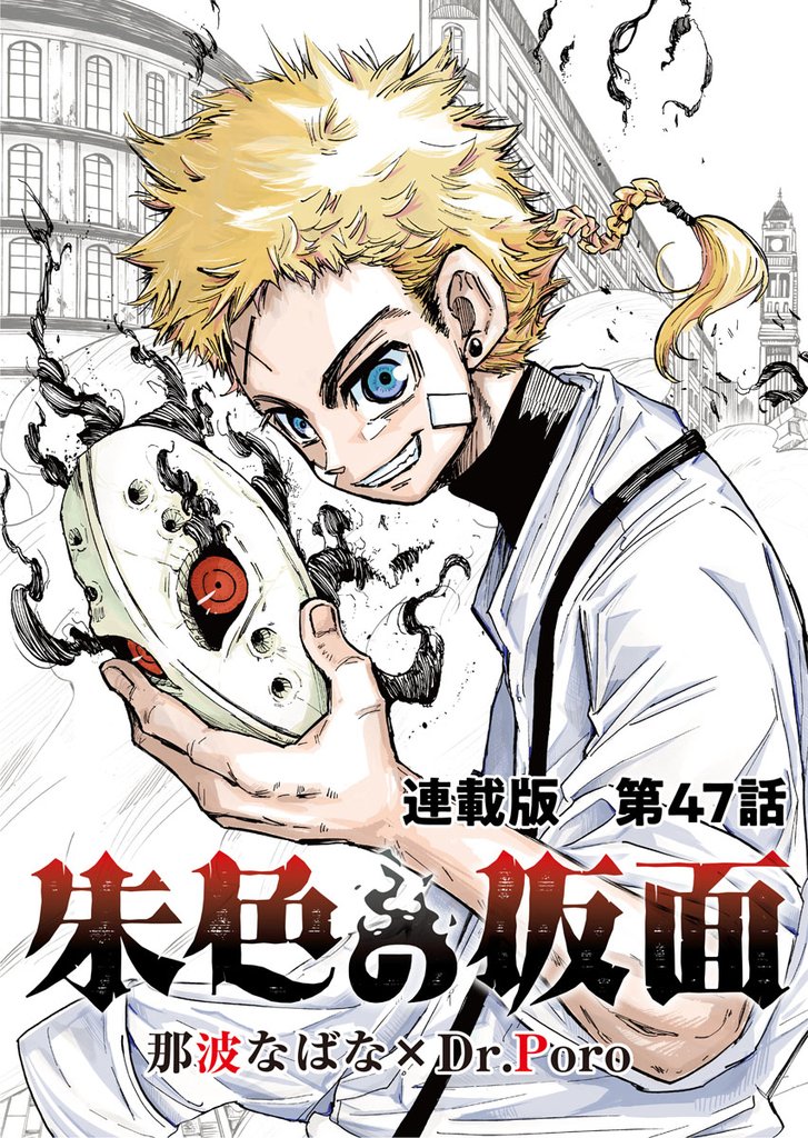 朱色の仮面 連載版 第47話　炎人阿修羅